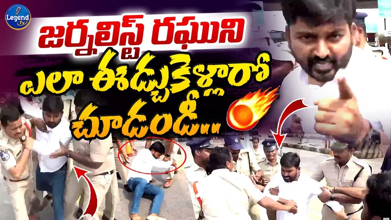 🚨Journalist Raghu Arrest || జర్నలిస్టు రఘు అక్రమ అరెస్ట్ || Khammam || LegendTv