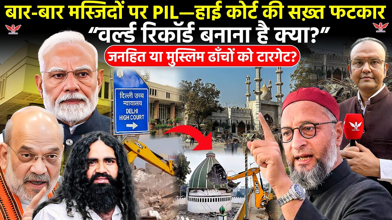 Delhi Masjid PIL Update ;बार-बार मस्जिदों पर PIL क्यों? हाई कोर्ट की सख़्त फटकार और बड़ा सवाल| 