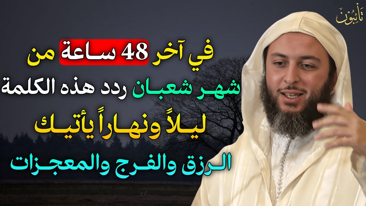 في آخر 48 ساعة من شهر شعبان ردد هذه الكلمة ليلاً ونهاراً يأتيك الرزق والفرج والمعجزات..