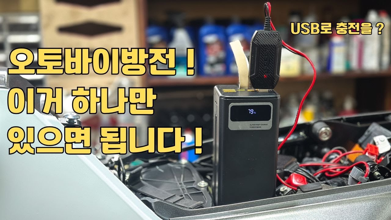 오토바이 배터리 충전기 이것만 들고 다니세요 ! 로부 USB 바이크충전기 C20PRO