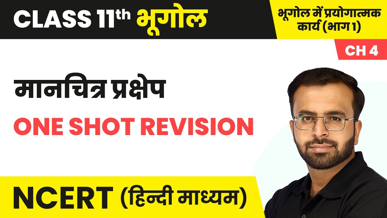 मानचित्र प्रक्षेप (Map Projections) - One Shot Revision | Class 11 Practical Geography Chapter 4