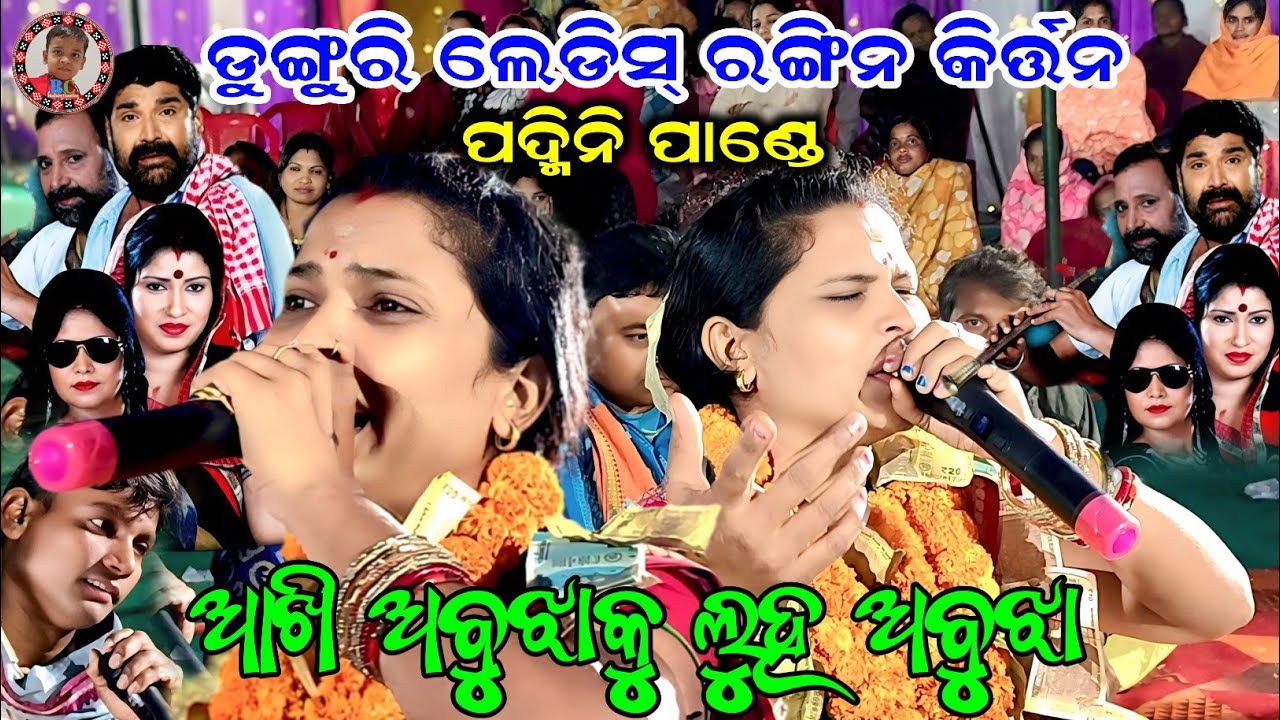 ଆଖି ଅବୁଝାକୁ ଲୁହ ଅବୁଝା | Aakhi Abujhaku Luha Abujha | Padmini Pande Kirtan | Dunguri Rangin Kirtan 