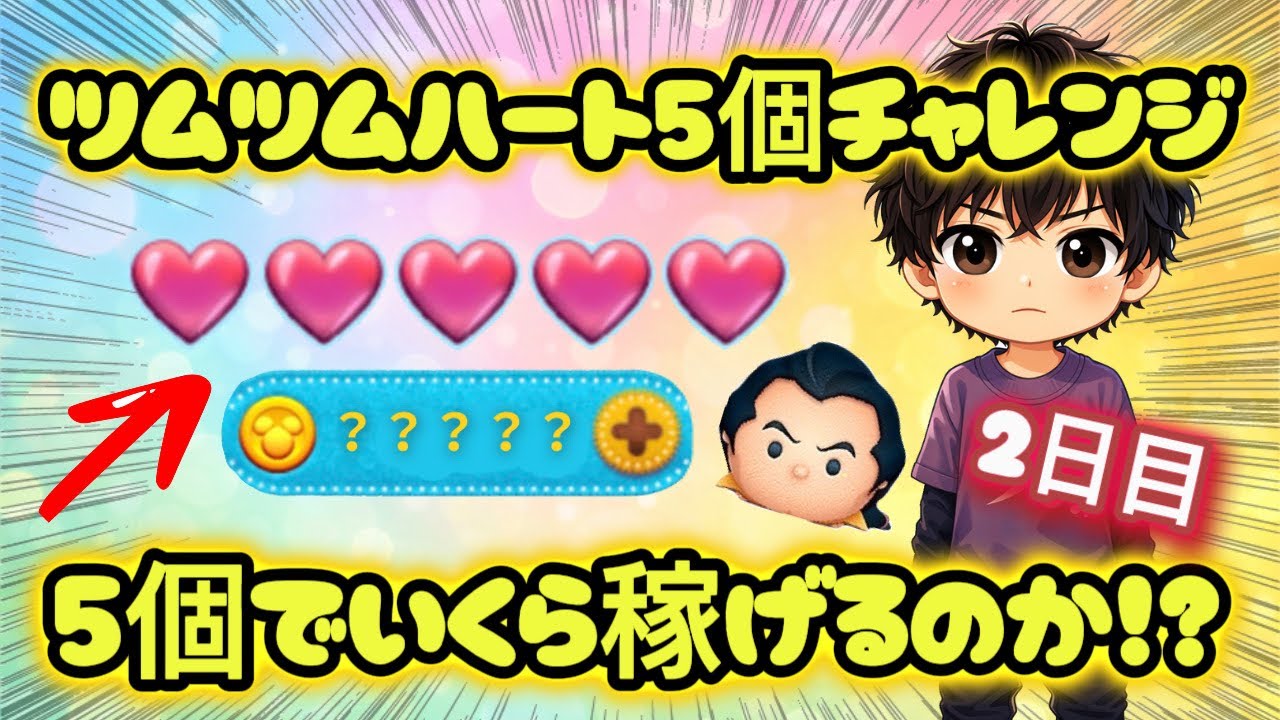 【ツムツム】ハート5個だけでどれだけコインを稼げるのか！？結果はいかに…！２日目！