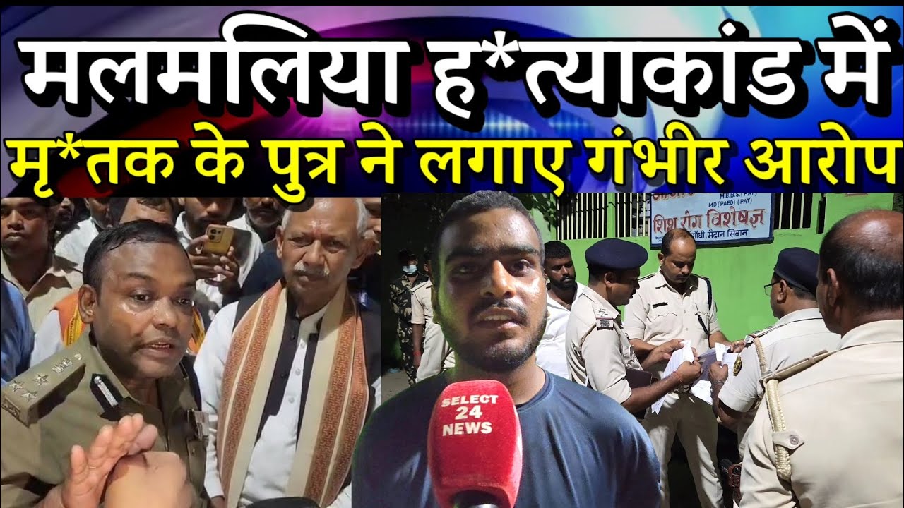 मलमलिया ह*त्याकांड में मृ*तक के पुत्र ने लगाए गंभीर आरोप