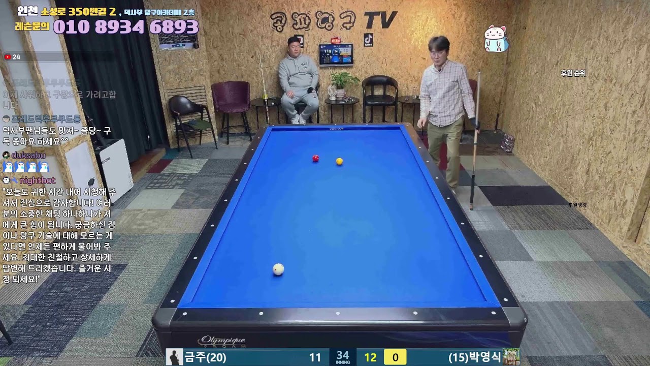 공짜당구tv 덕사부 라이브방송 즐거운당구 billiards