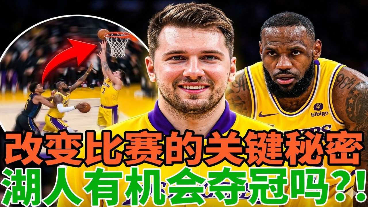 【这也太残酷了吧！】东契奇+斯玛特组合的觉醒！湖人的夺冠逻辑是否已经彻底改变？