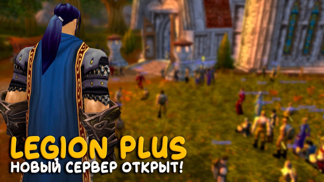 World of Warcraft - Стартуем на новом сервере Legion Plus!