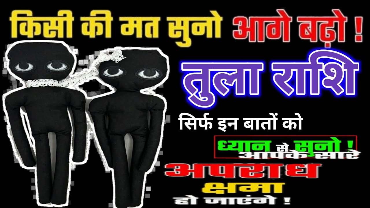 तुला राशि किसी की मत सुनो आगे बढ़ो सिर्फ इन बातों को ध्यान से सुनो आपके सारे अपराध क्षमा हो जायेगा