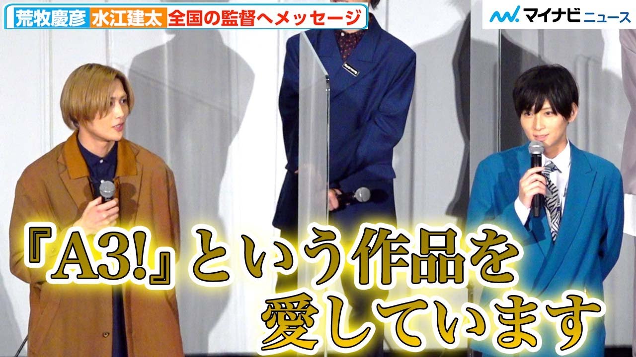 『エームビ』秋冬集結、荒牧慶彦＆水江建太 溢れる作品への愛覗かせる、制作スタッフへ感謝の意表す　映画『MANKAI MOVIE「A3!」~AUTUMN&WINTER~』公開記念舞台挨拶