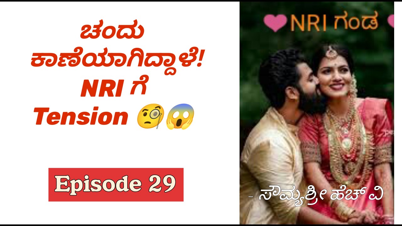 ಚಂದು  ಕಾಣೆಯಾಗಿದ್ದಾಳೆ! NRI ಗೆ Tension 🧐😱 Romantic Love Story|Motivational love|Couples love story