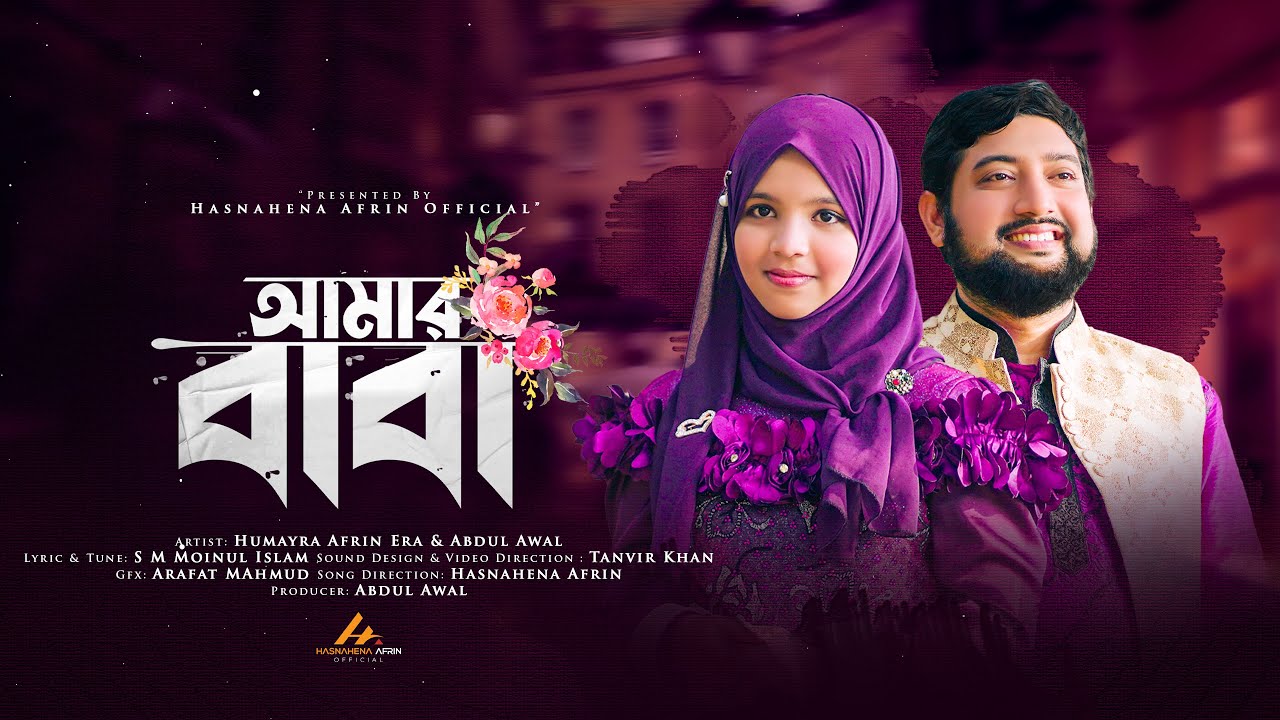 বাবাকে নিয়ে ইরামণির নাশীদ | Amar Baba | আমার বাবা | Humayra Afrin Era | Abdul Awal | New Song 2024