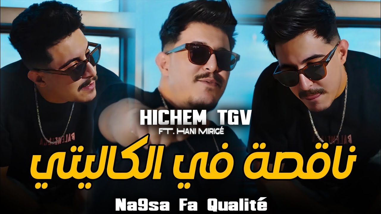 HICHEM TGV 2026 ناقصة في الكاليتي NA9SA FI QUALITÉ | Avec Hani Mirigé ( Audio Music)