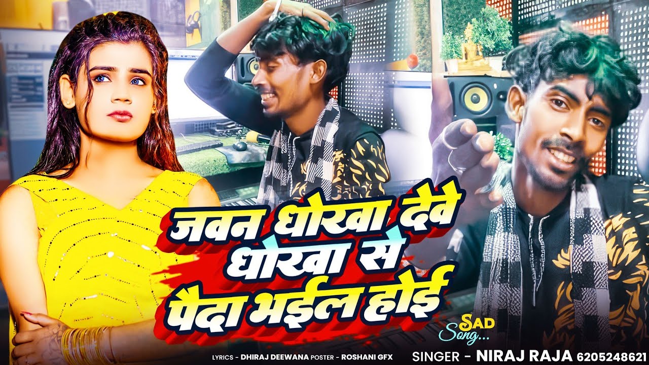 #Video जवन धोखा देवे धोखे से पैदा भईल होइ #Niraj Raja  Bhojpuri Video Song 2026 || Paida Bhail Hoi