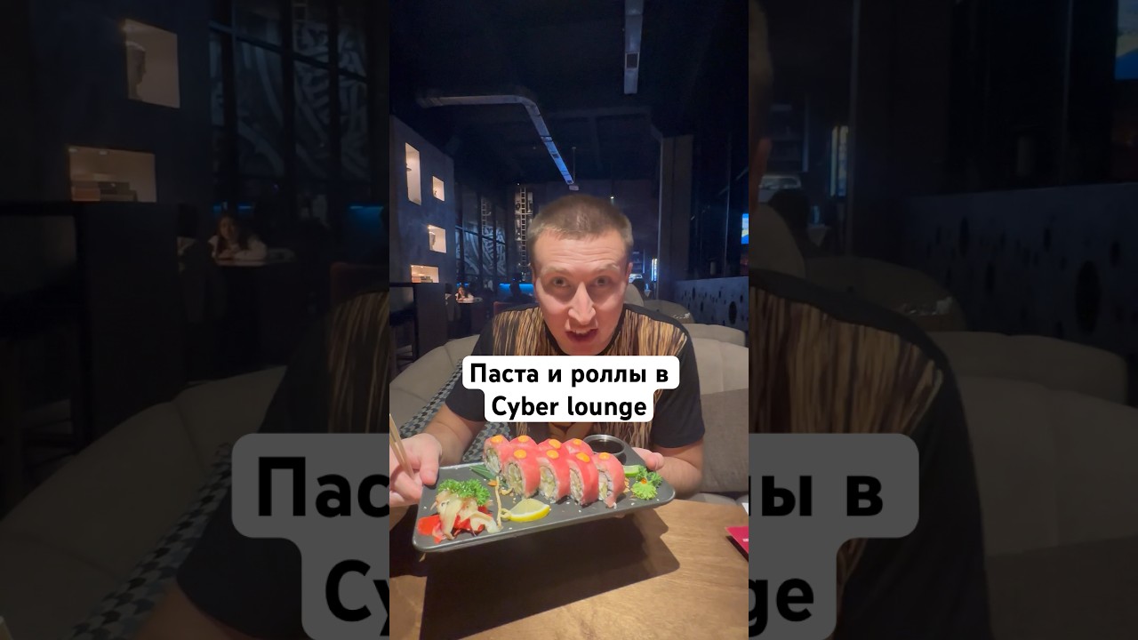 Паста и роллы в cyber lounge Lord #еда #алматы #food
