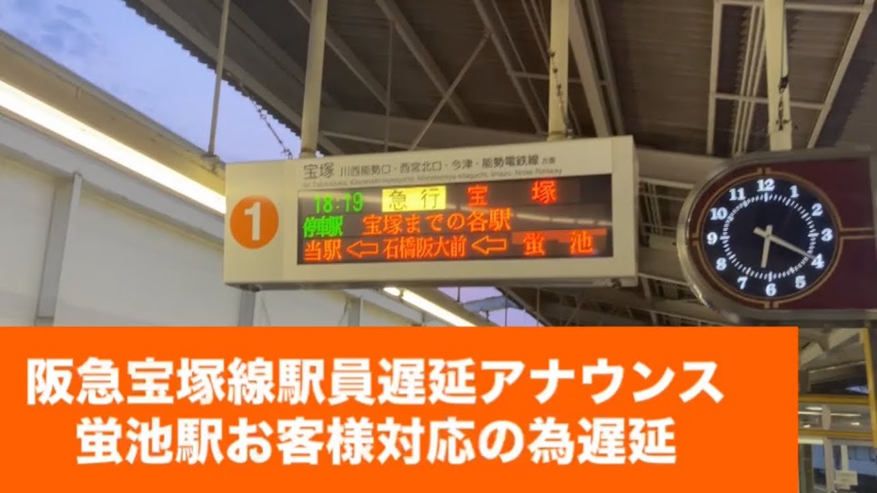 阪急宝塚線駅員遅延アナウンス蛍池駅お客様対応の為遅延