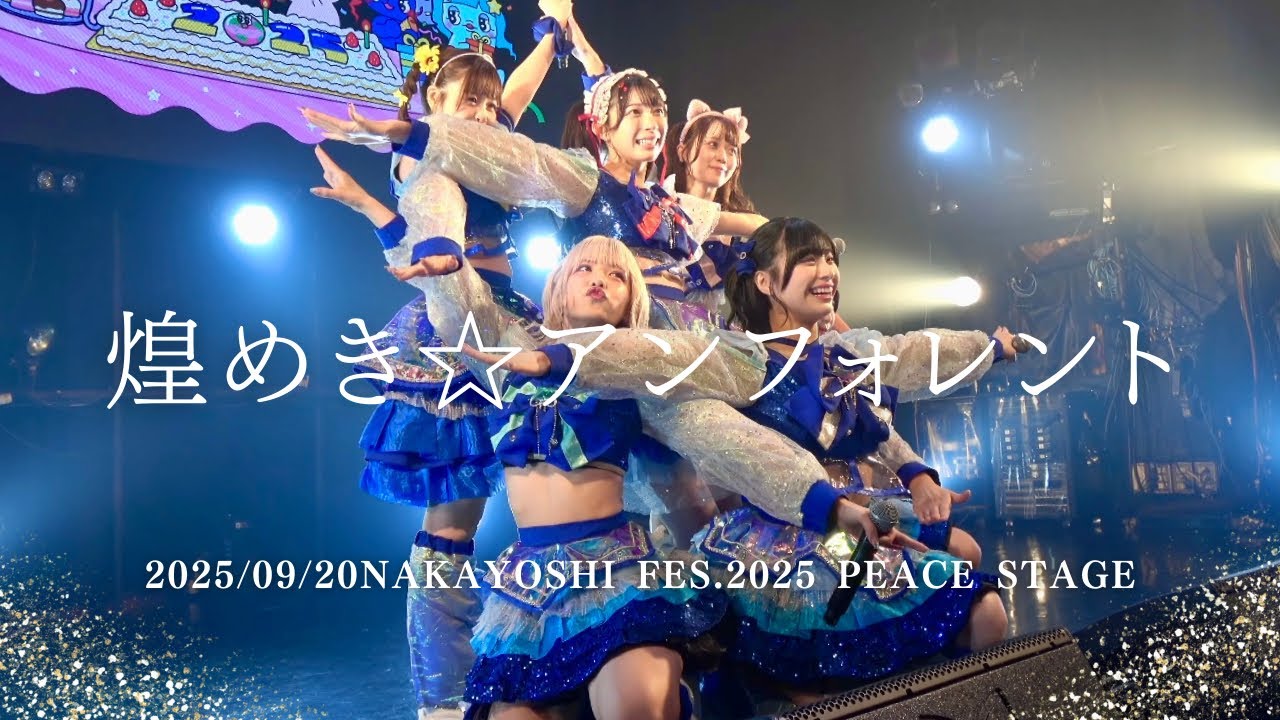2025/09/20煌めき☆アンフォレントNAKAYOSHI FES.2025 PEACE STAGE #キラフォレ #煌めきアンフォレント #アイドル #アイドルライブ #japaneseidol