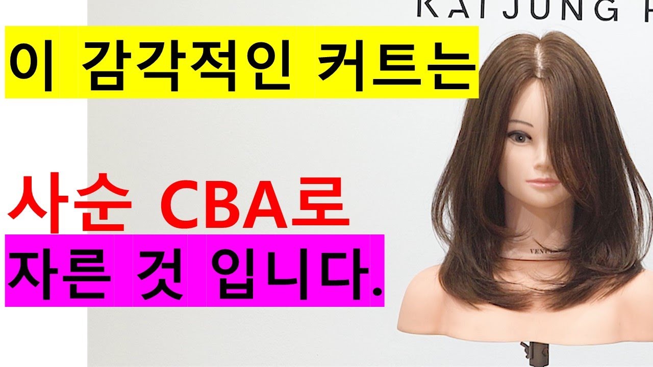 감각적인 레이어드컷 사순 #CBA 테크닉으로 자르기!!!