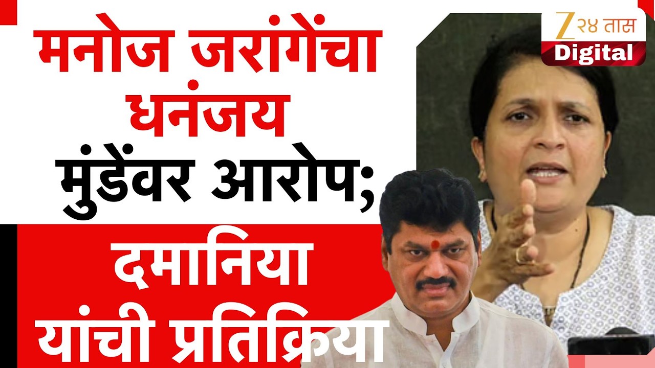 Anjali Damania On Dhananjay Munde | जरांगेंचा धनंजय मुंडेंवर आरोप;दमानिया यांची प्रतिक्रिया