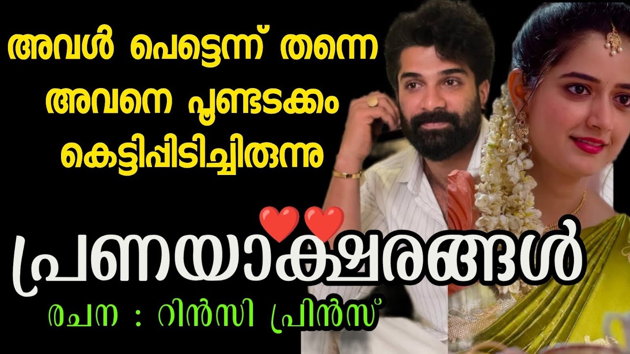 പ്രണയാക്ഷരങ്ങൾ ❤️|ഒരു മനോഹര പ്രണയകഥ 