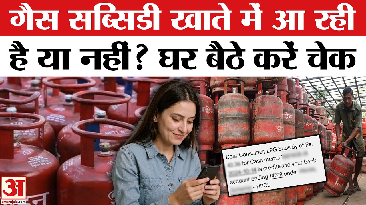 Gas Subsidy: गैस सब्सिडी आपके खाते में आ रही है या नहीं? Check LPG Subsidy Online | Ujjwala Yojana