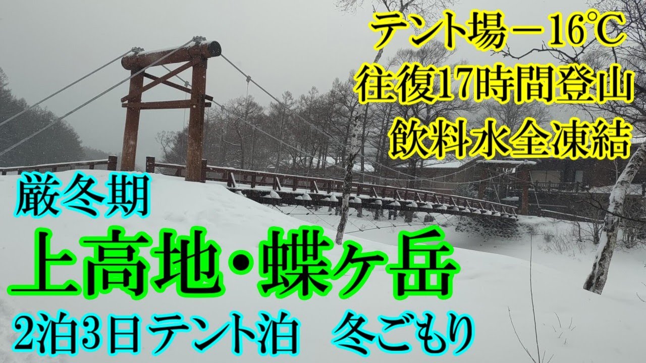 ゆるふわ上高地ハイクからの蝶ヶ岳フルラッセル登山はジェットコースター級の落差でした。