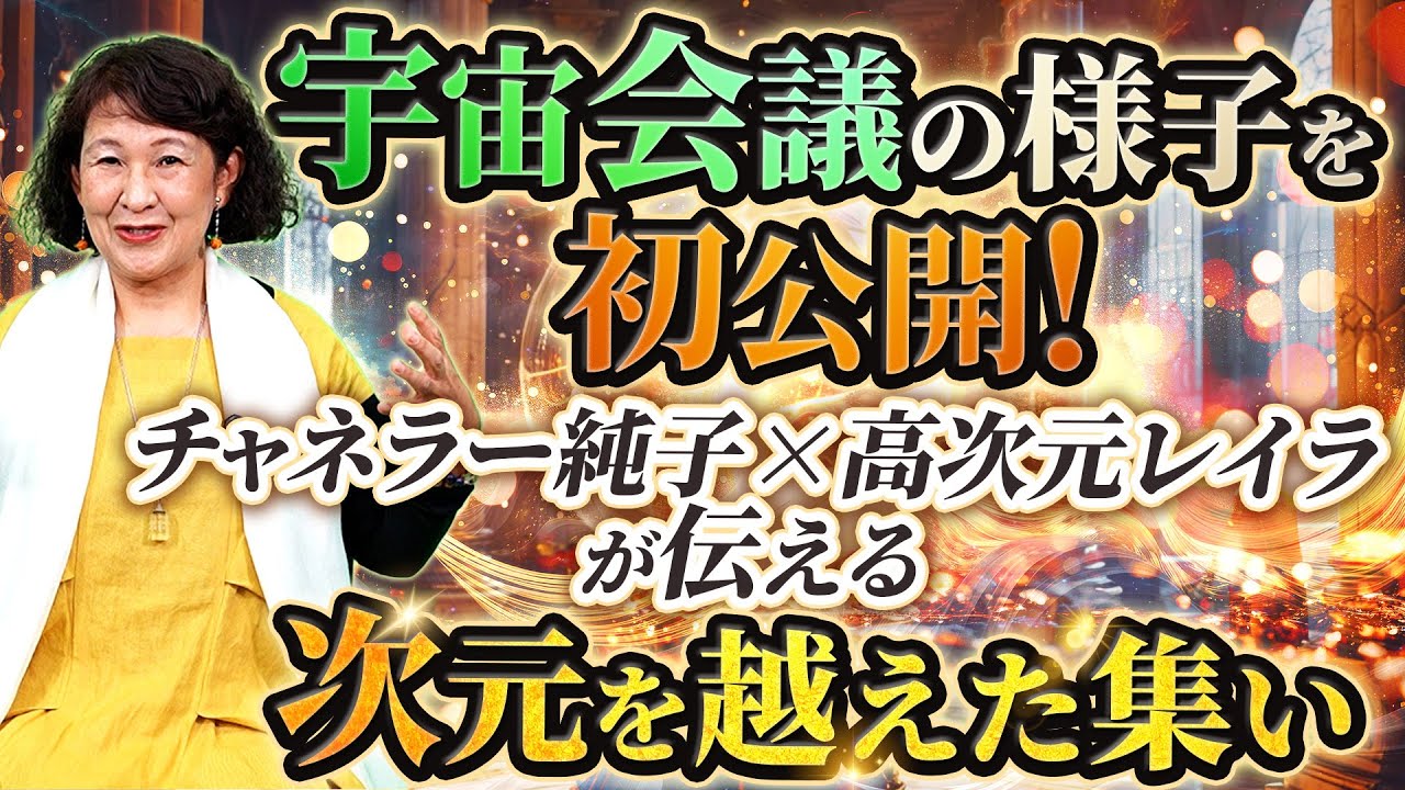 宇宙会議の様子を初公開！チャネラー純子×高次元レイラが伝える“次元を超えた集い”