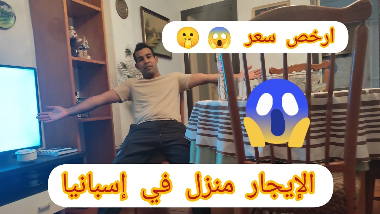 شاهد كيف تجد ارخص كراء منزل في إسبانيا 🇪🇸