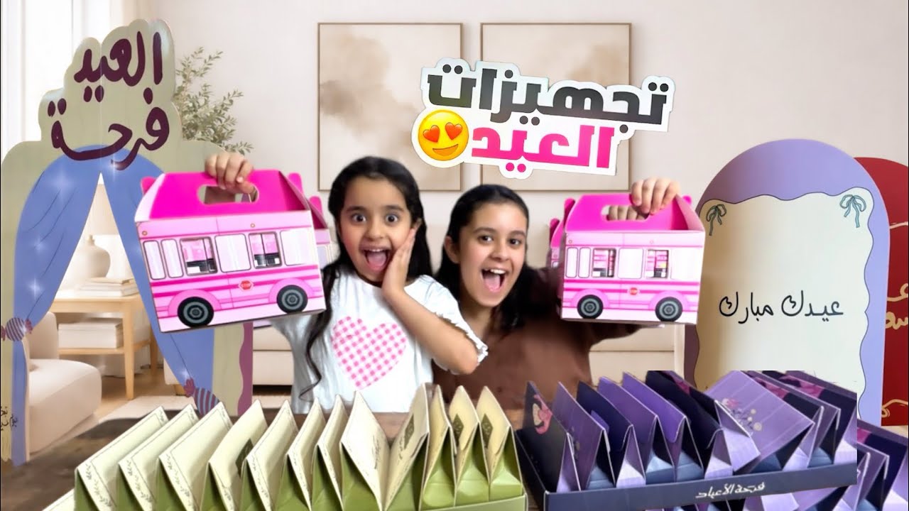 فلوق تجهيزات العيد 😍| جهزنا التوزيعات |ميان وديما