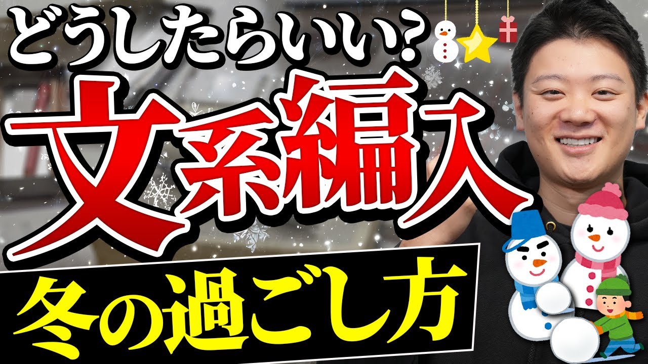 【文系編入】合格に近づく冬の過ごし方｜周りの受験生と差をつけられる大事な時期！？