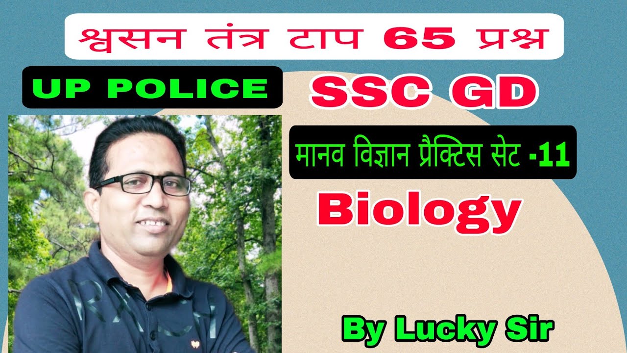UP Police | UP Police Constable | Biology | Science | UP Police GK | GK | Gk Quiz | SSC GD GK