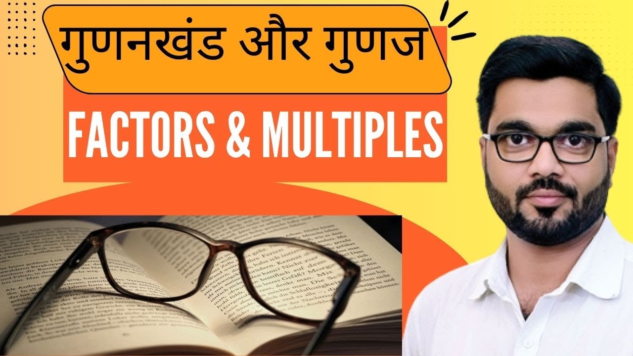 L-2 ||UNIT-7 || factors & multiples MPTET वर्ग - 3 मुख्य परीक्षा #varg3notification #kvsprt #emrspgt