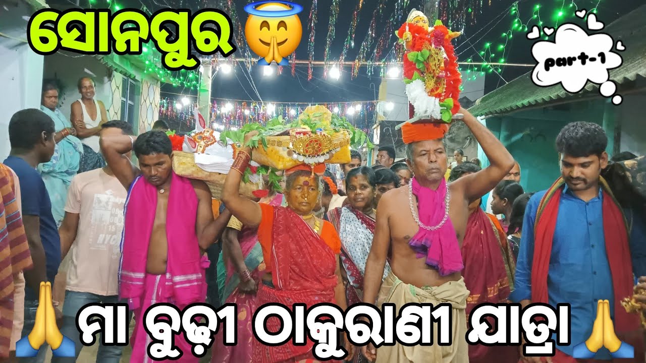 ମା ବୁଢ଼ୀ ଠାକୁରାଣୀ ଯାତ୍ରା (ସୋନପୁର)/THAKURANI YATRA SONAPUR/PART-1/ODIAVLOGS @mr.tikujanivlogs9214