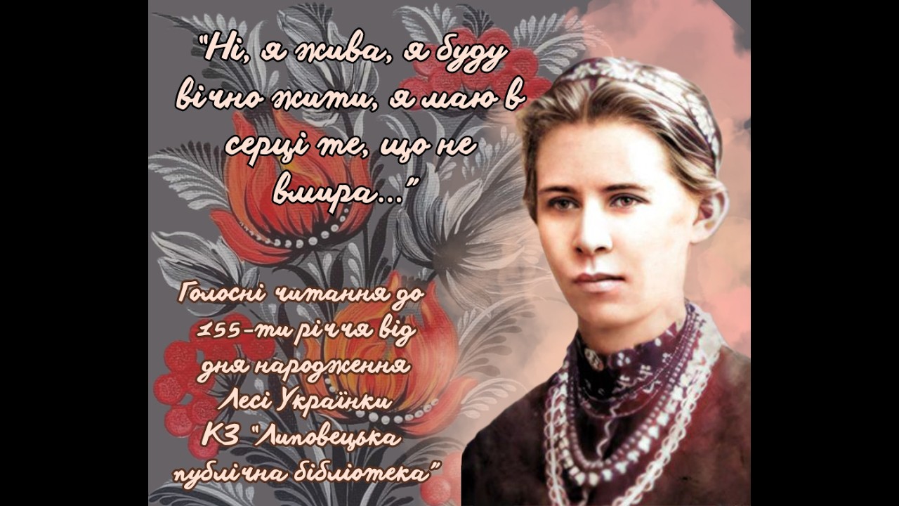 Голосні читання до дня народження Лесі Українки