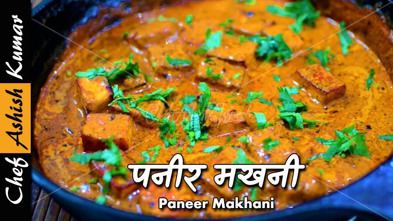 फाइव स्टार होटल की पनीर मखनी बनाना क्या इतना आसान है? | Paneer Makhani easy recipe by Chef Ashish