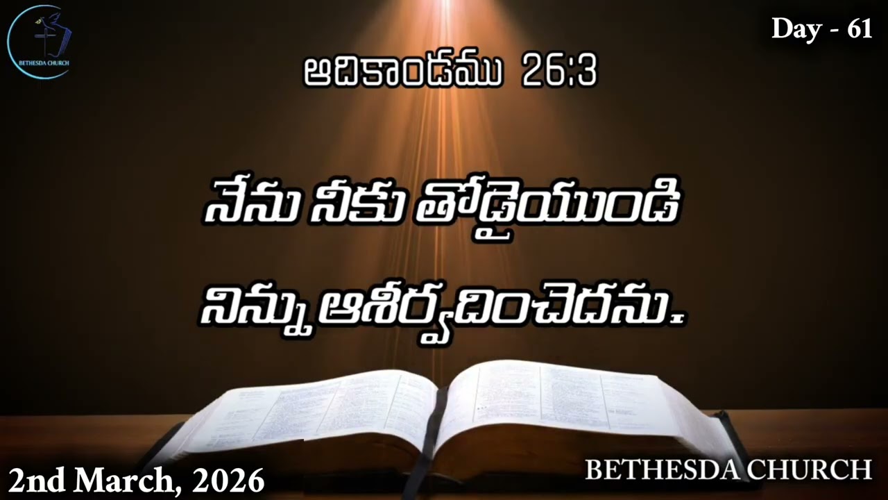 2nd March 2026 - Day - 61 - ఆదికాండము 26:3 - నేను నీకు తోడైయుండి నిన్ను ఆశీర్వ దించెదను…