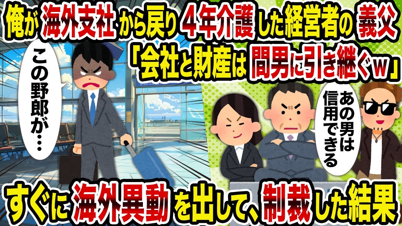 【2ch修羅場スレ】俺が海外支社から戻り4年介護した経営者の義父「会社と財産は間男に引き継ぐw」→すぐに海外異動を出して、制裁した結果