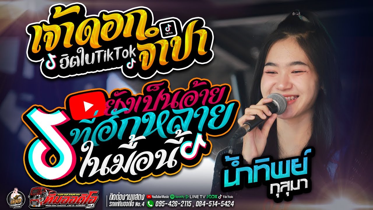 🔥มาแรง‼️เจ้าดอกจำปา x ยังเป็นอ้ายที่ฮักหลายในมื้อนี้ - นํ้าทิพย์ กุสุมา [รถแห่ทีมออดิโอ No.4]✨