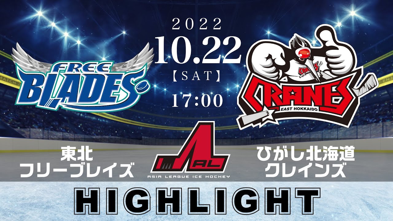 【アジアリーグアイスホッケー】東北フリーブレイズ🆚ひがし北海道クレインズ＜2022/10/22：ハイライト＞