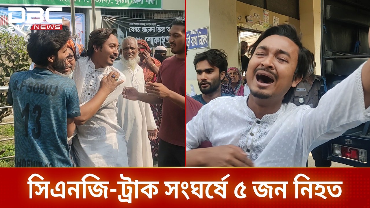 কুষ্টিয়ায় সিএনজি-ট্রাক সংঘর্ষে ৫ জন নিহত | DBC NEWS
