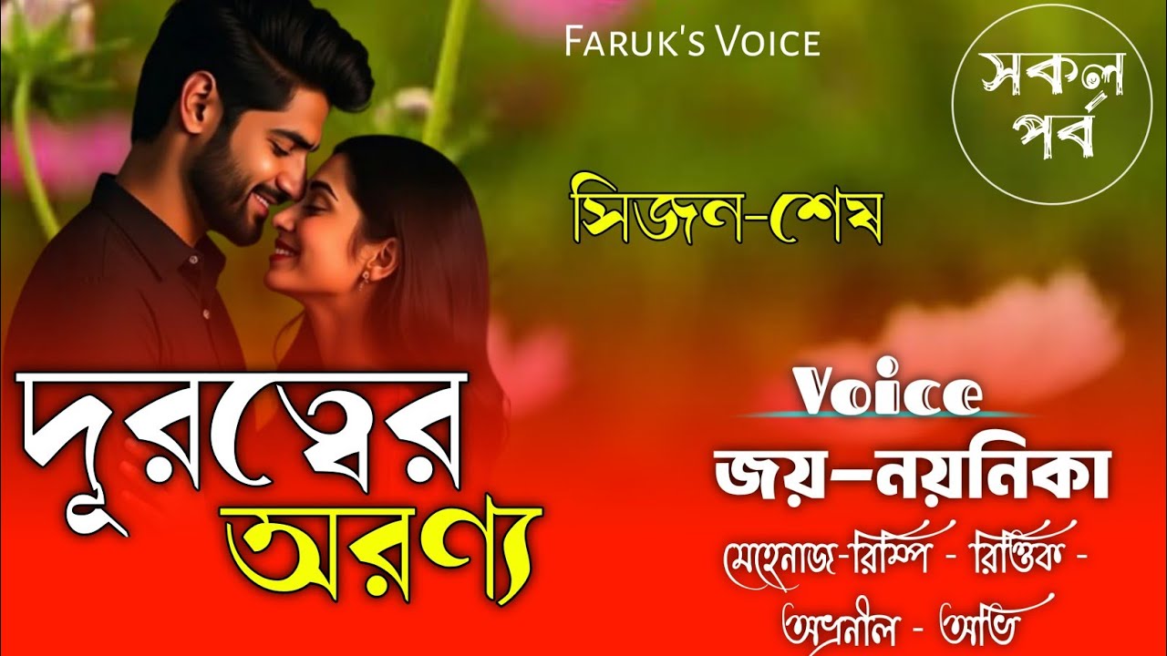 দূরত্বের অরণ্য|সকল_পর্ব|সিজন-শেষ|Romantic Love Story|Ft-Jay/Noyonik|Bangla_story|Faruk's Voice