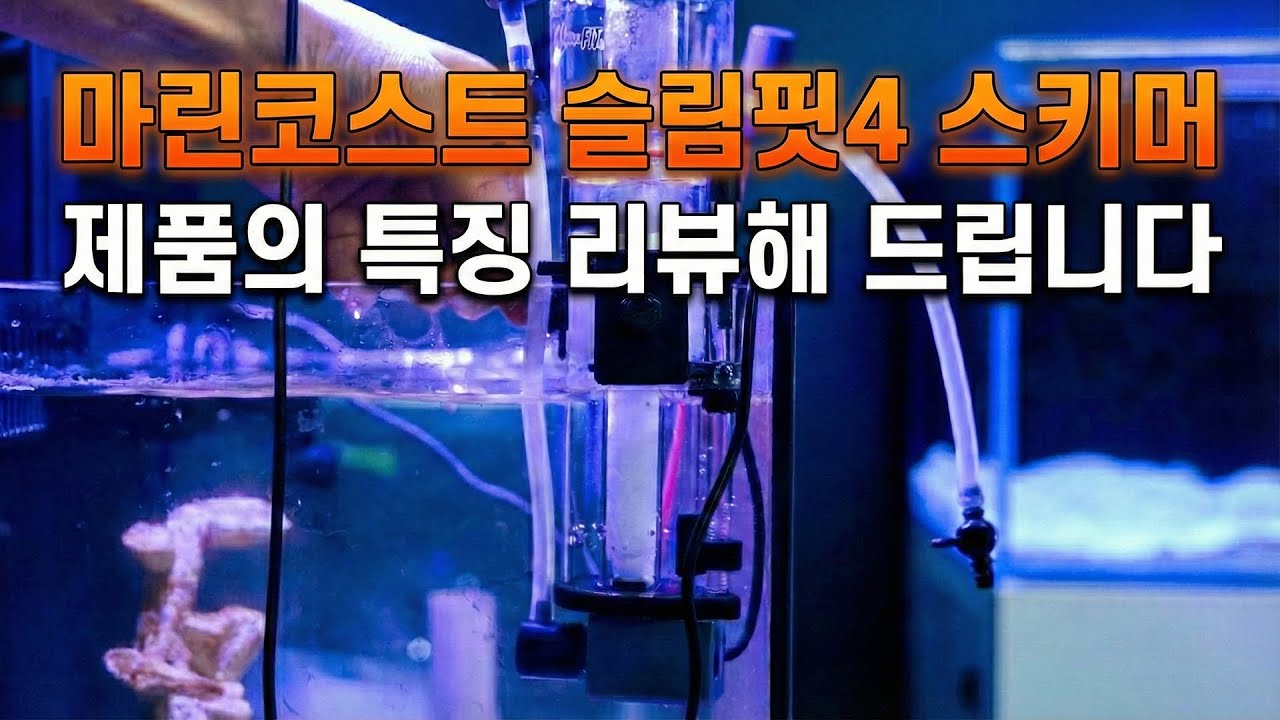마린코스트 슬림핏4 스키머 - 새로운 나노 스키머의 표준을 제안합니다