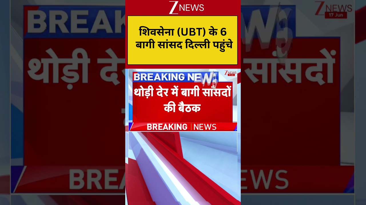Shiv Sena MPs in Delhi: शिवसेना (UBT) के 6 बागी सांसद दिल्ली पहुंचे | Breaking news | Maharashtra