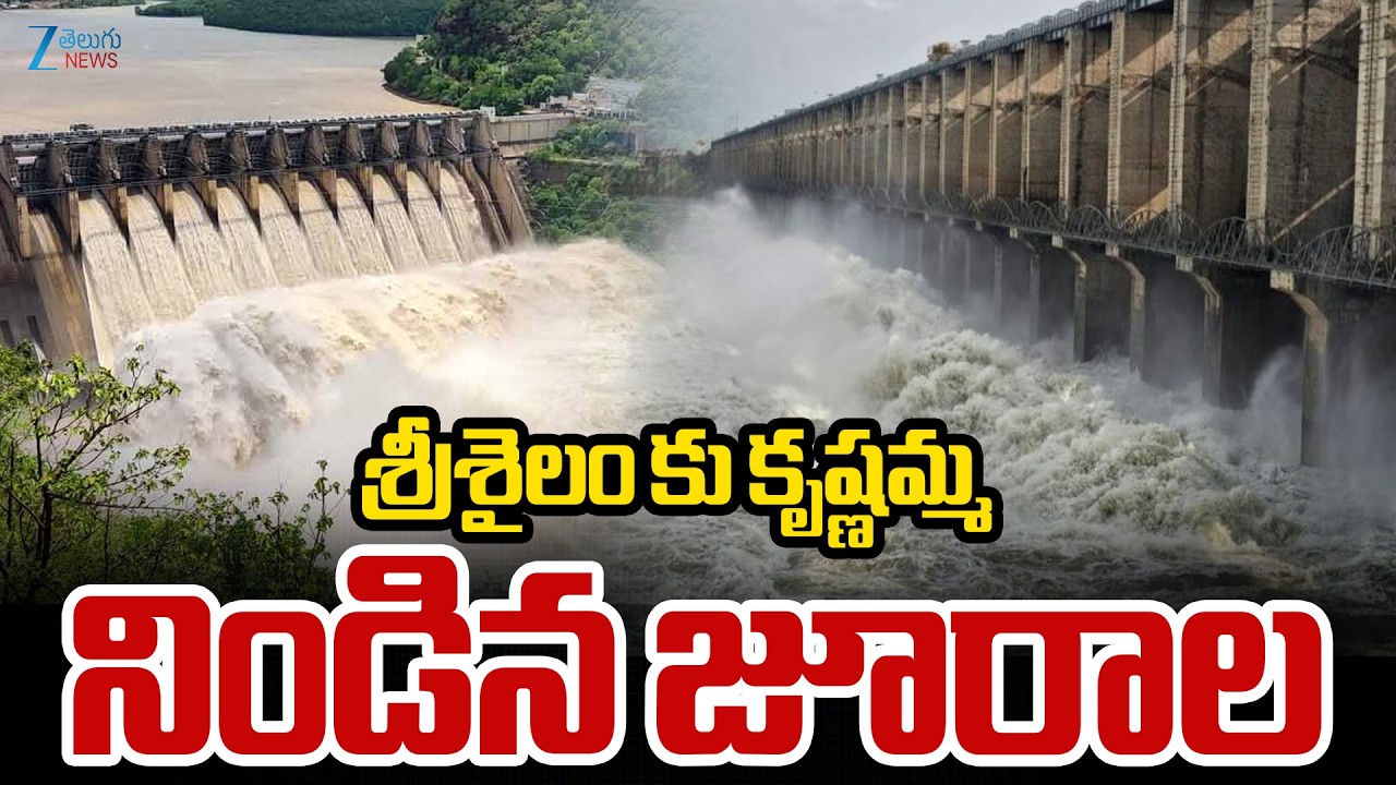 Jurala Dam Gates Open | Floods in Srisailam | శ్రీశైలం కు కృష్ణమ్మ నిండిన జూరాల | ZEE