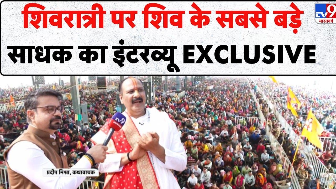 Pradeep Mishra Exclusive Interview: शिवरात्री पर शिव के सबसे बड़े साधक का इंटरव्यू EXCLUSIVE - TV9