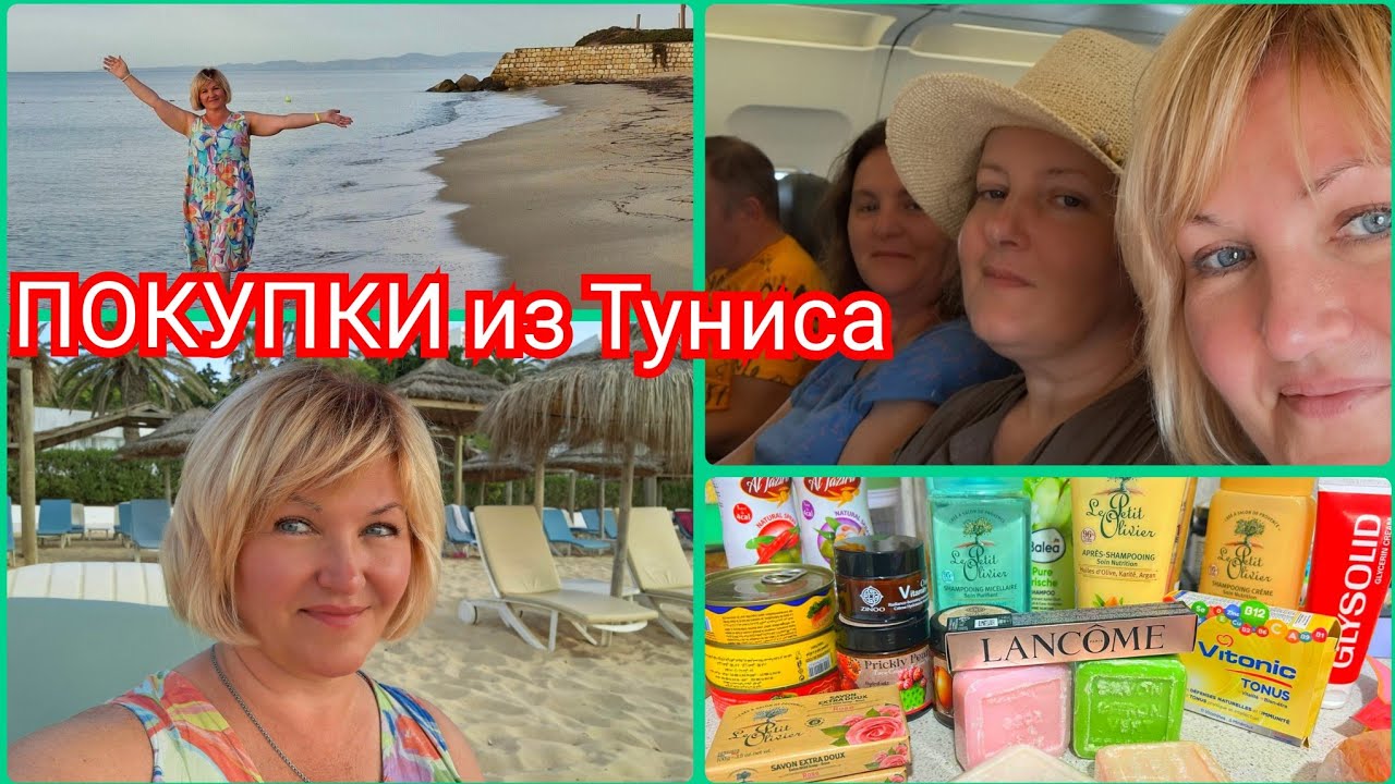 Tunis - Moscow🌴 Собираемся домой.Море Удивило).Мои покупки из Туниса 