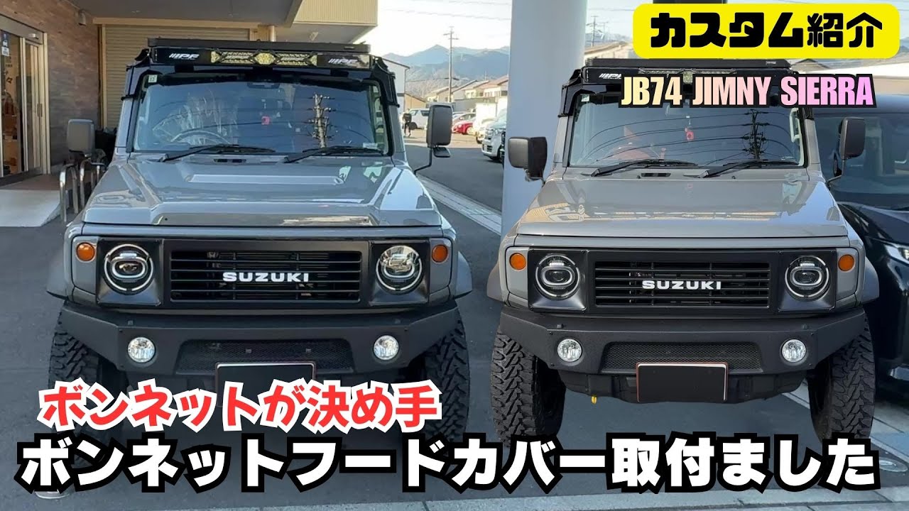 【カスタム紹介】ボンネットフードカバーでワイルド感をプラス ジムニーシエラ 拘りのマイジムニー ジムニーカスタムの参考に