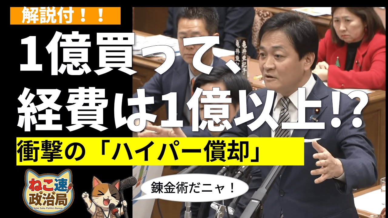 【ねこ速】1億投資で経費はそれ以上!? 玉木代表の「ハイパー償却」で日本経済は復活するか？【国民民主党・減税】