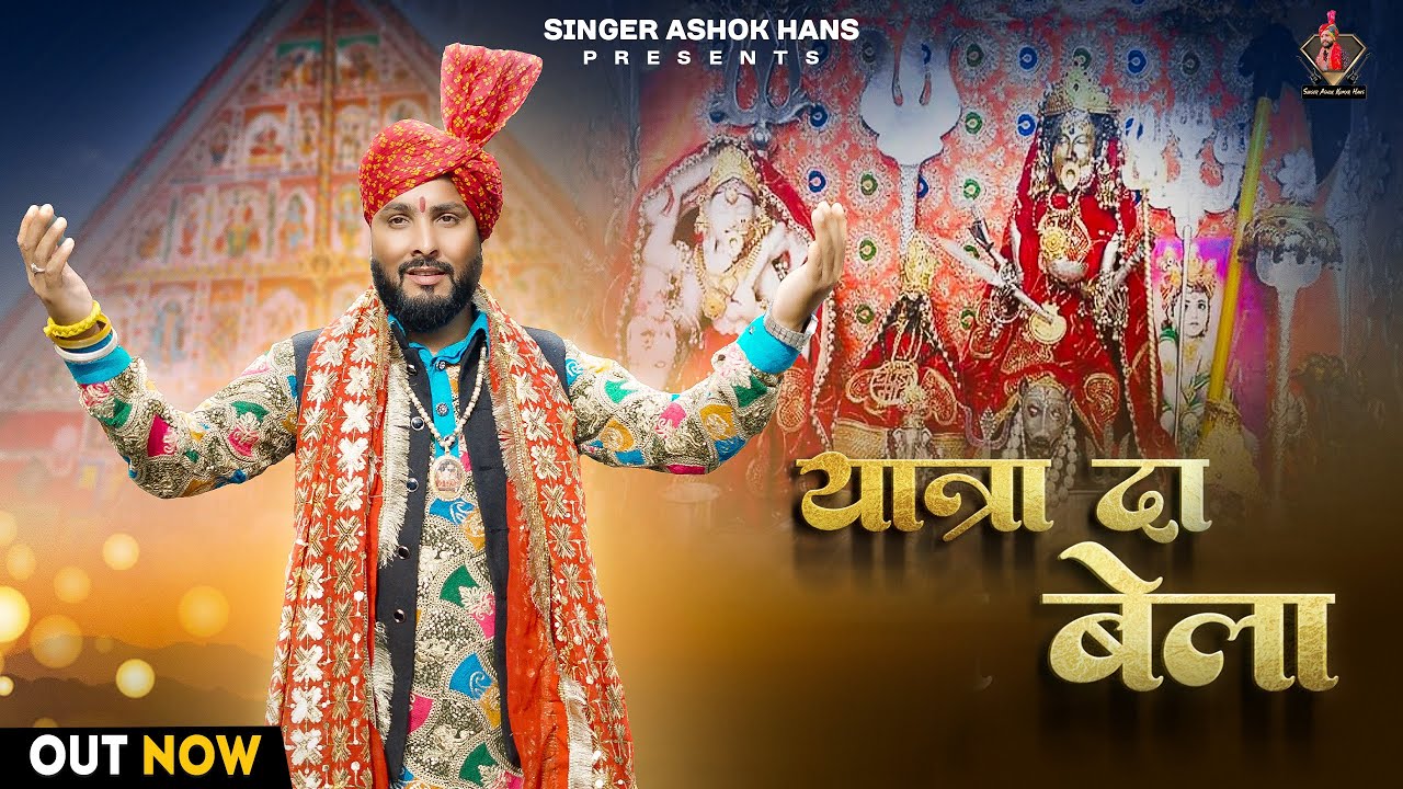 singer ashok hans new bhajan (यात्रा दा बेला ) chandi maa bhajan 9149938188