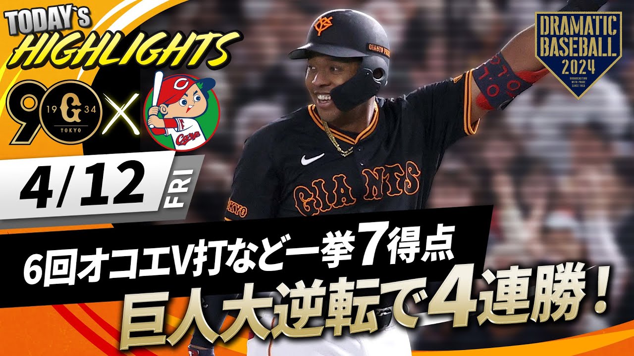 【ハイライト・4/12】巨人大逆転で4連勝！6回オコエV打などで一挙7得点！泉移籍後初勝利【巨人×広島】