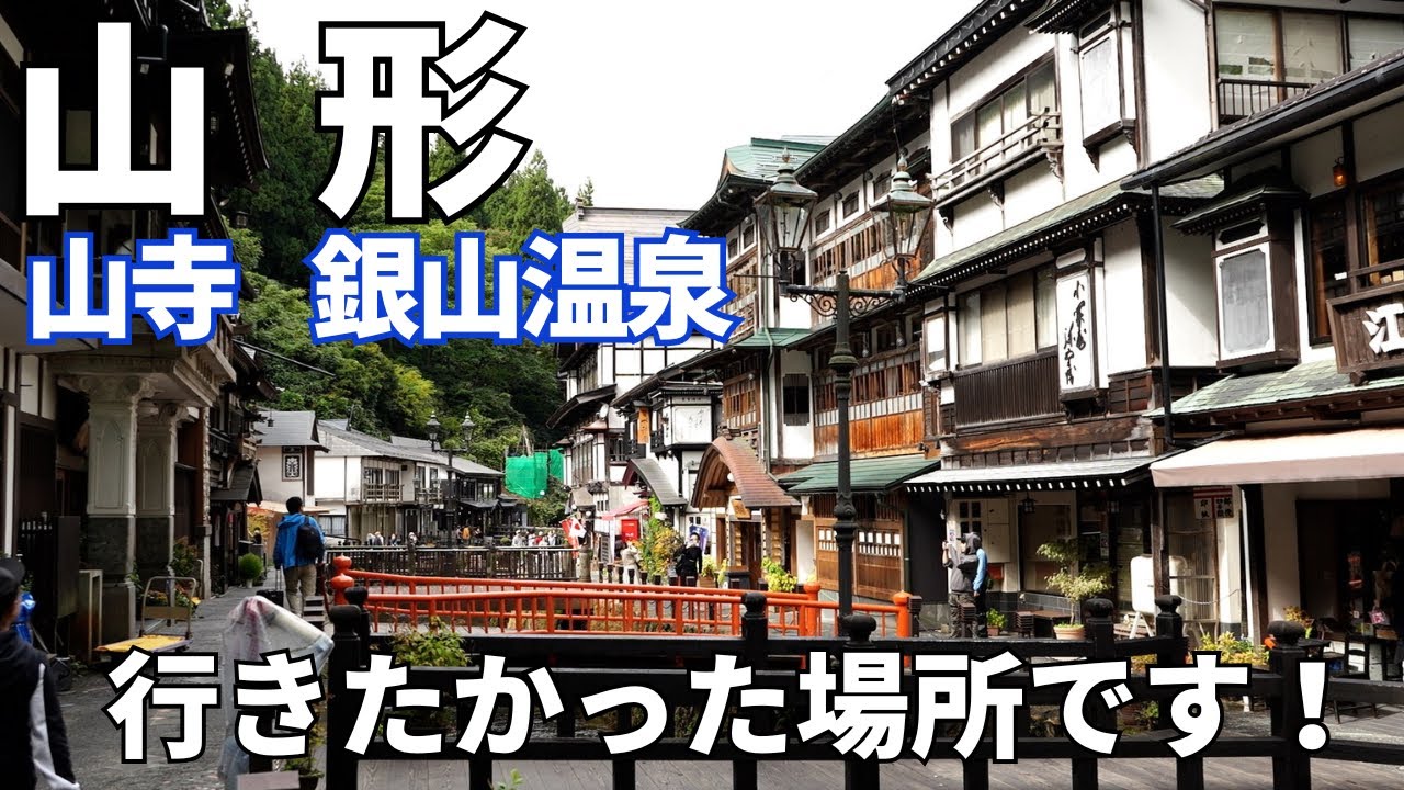 【山形旅行】宮城から山形へ/山寺・銀山温泉をドライブ、憧れの銀山温泉は昼でも素晴らしかった！